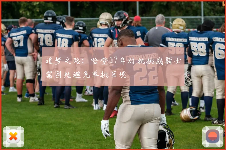 追梦之路：哈登17年对抗挑战骑士需团结避免单挑困境