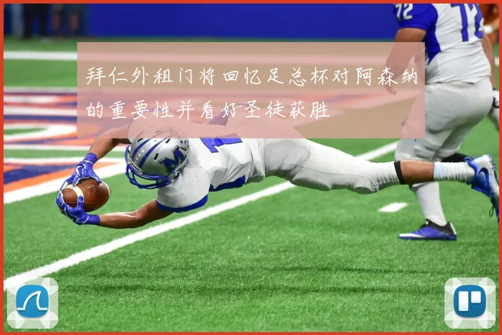 拜仁外租门将回忆足总杯对阿森纳的重要性并看好圣徒获胜